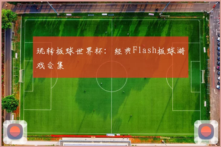 玩转板球世界杯:经典Flash板球游戏合集