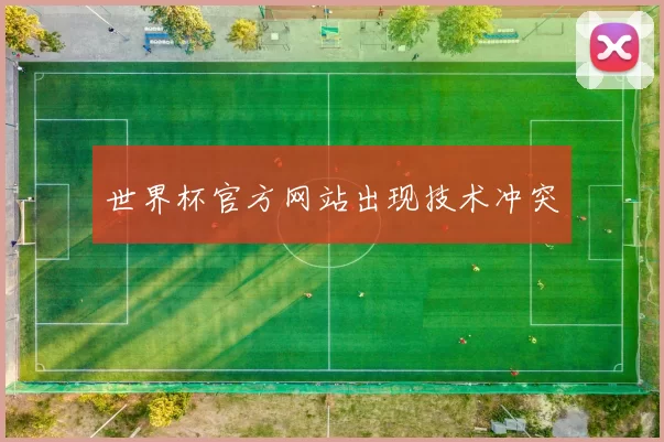 世界杯官方网站出现技术冲突