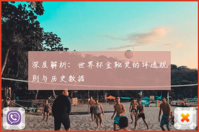 深度解析：世界杯金靴奖的评选规则与历史数据