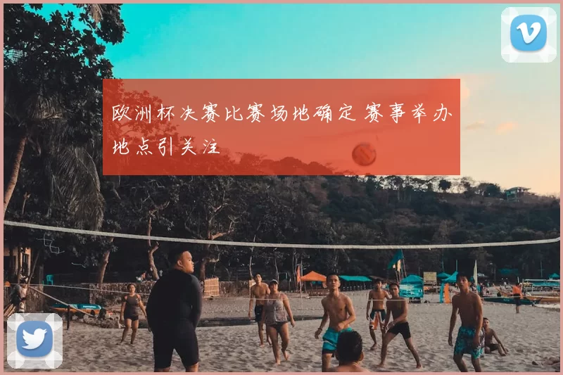 欧洲杯决赛比赛场地确定 赛事举办地点引关注