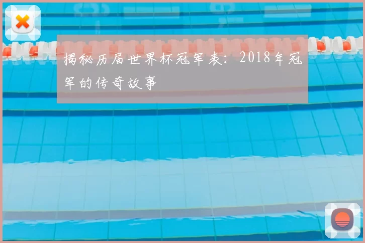 揭秘历届世界杯冠军表：2018年冠军的传奇故事