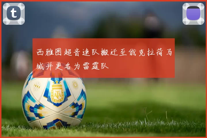 西雅图超音速队搬迁至俄克拉荷马城并更名为雷霆队