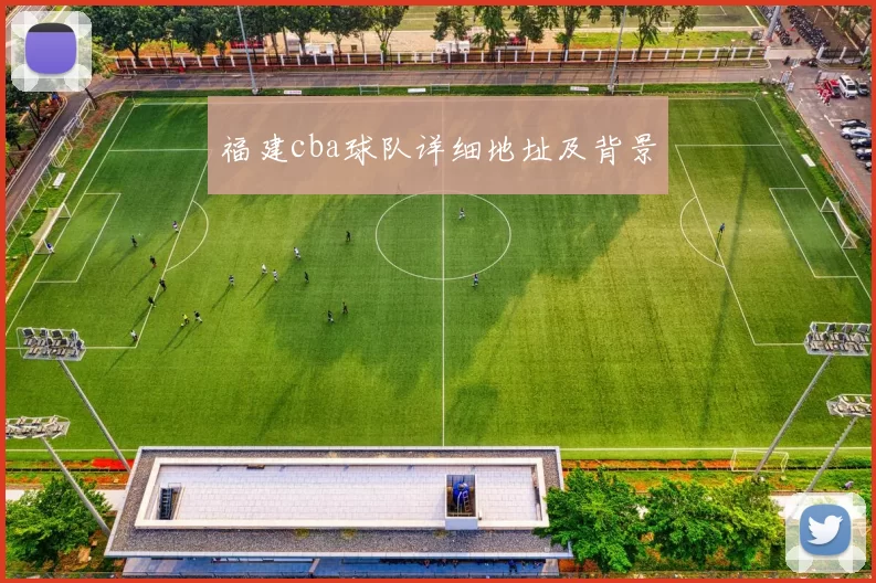 福建cba球队详细地址及背景
