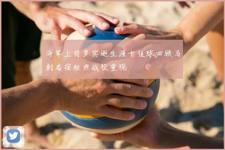 海军上将罗宾逊生涯十佳球回顾马刺名宿经典战役重现