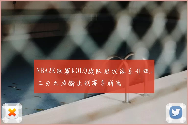 NBA2K联赛KOLQ战队进攻体系升级，三分火力输出创赛季新高