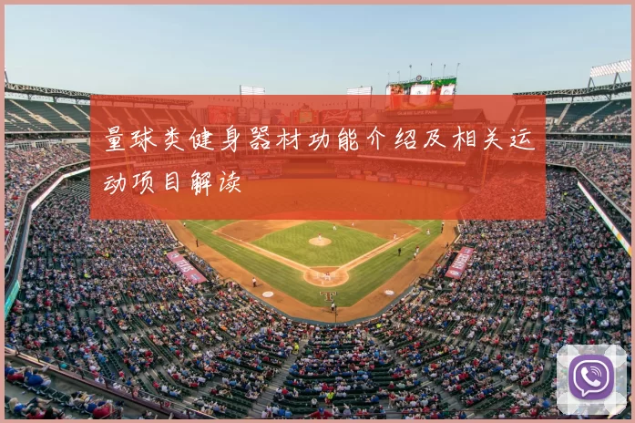 量球类健身器材功能介绍及相关运动项目解读