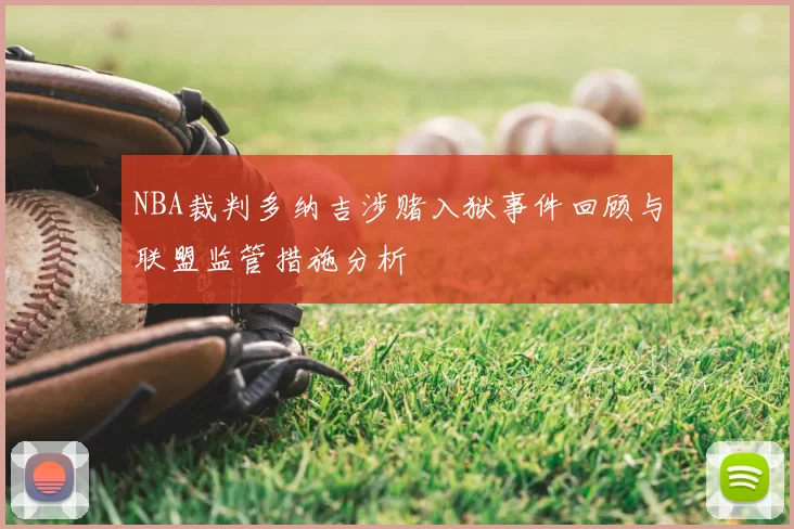 NBA裁判多纳吉涉赌入狱事件回顾与联盟监管措施分析