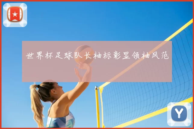 世界杯足球队长袖标彰显领袖风范
