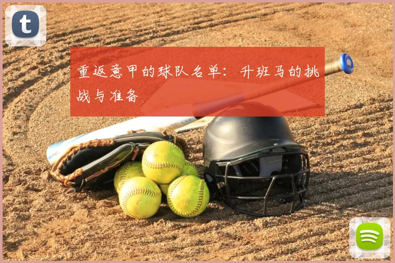 重返意甲的球队名单:升班马的挑战与准备