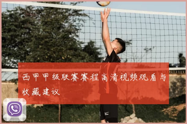 西甲甲级联赛赛程高清视频观看与收藏建议