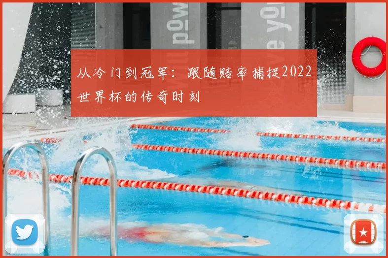 从冷门到冠军：跟随赔率捕捉2022世界杯的传奇时刻