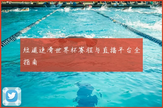 短道速滑世界杯赛程与直播平台全指南