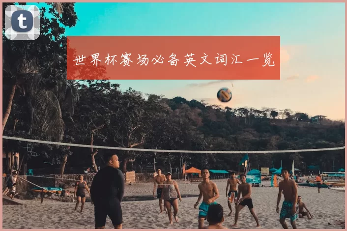 世界杯赛场必备英文词汇一览