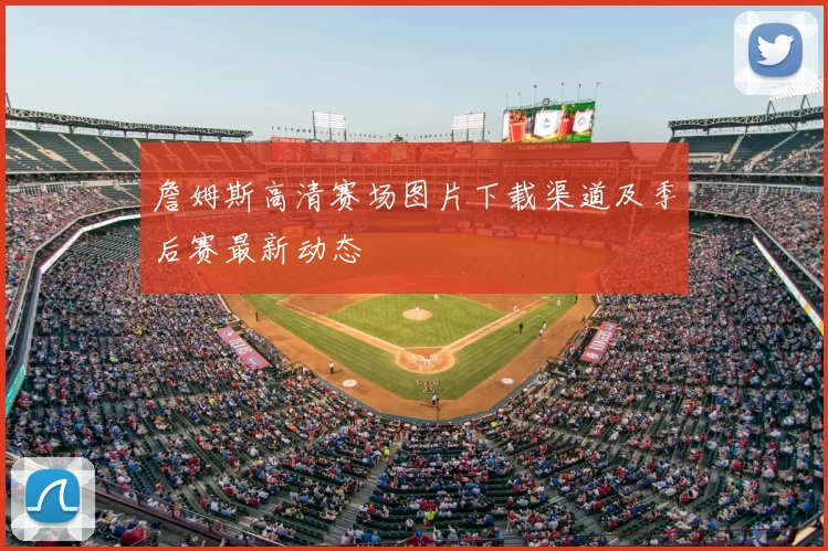 詹姆斯高清赛场图片下载渠道及季后赛最新动态