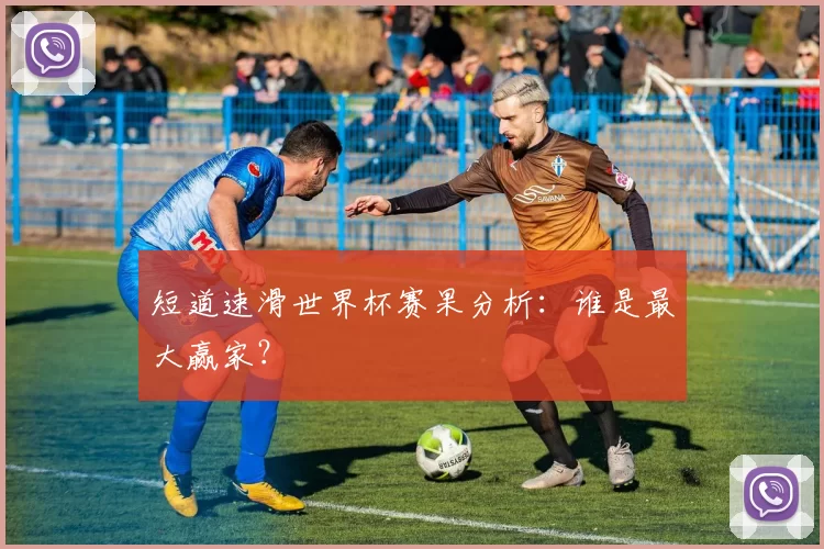 短道速滑世界杯赛果分析：谁是最大赢家？