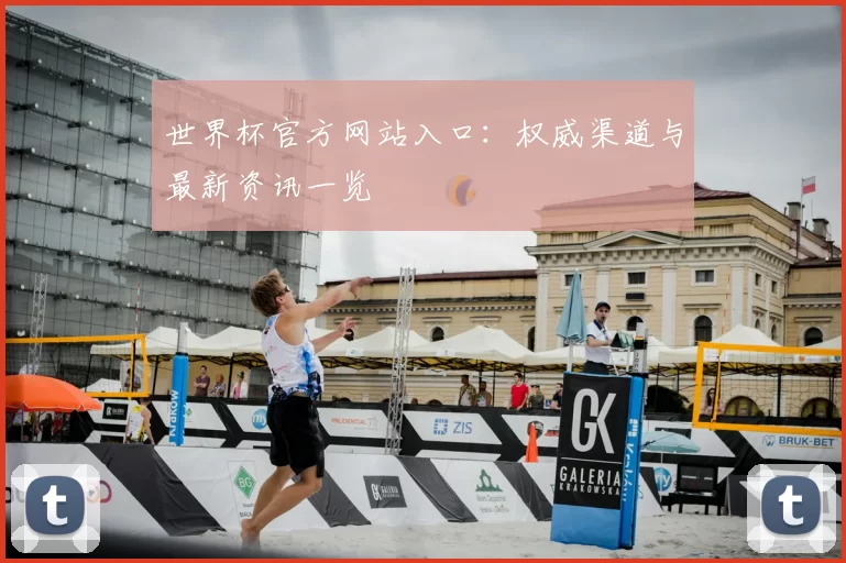 世界杯官方网站入口：权威渠道与最新资讯一览