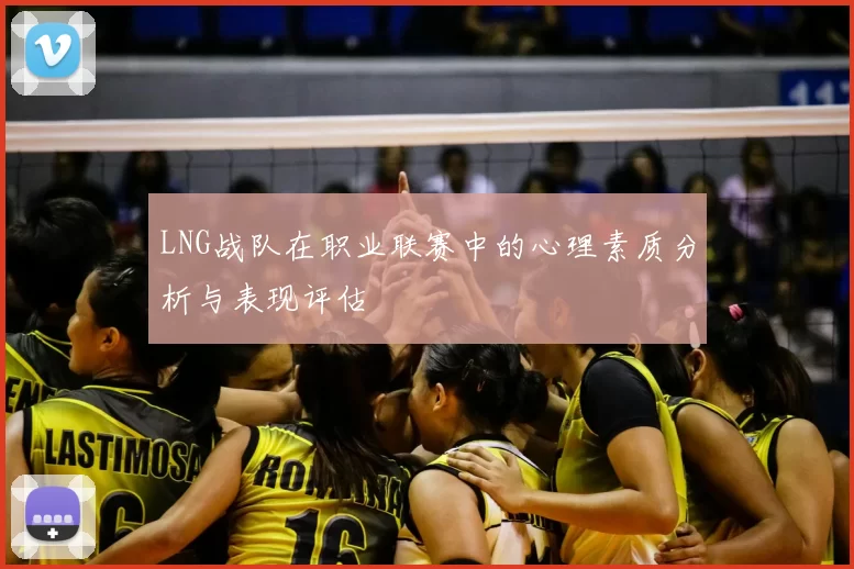 LNG战队在职业联赛中的心理素质分析与表现评估