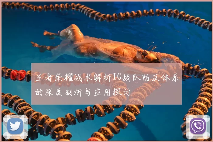 王者荣耀战术解析IG战队防反体系的深度剖析与应用探讨
