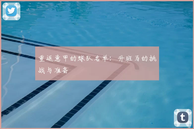 重返意甲的球队名单:升班马的挑战与准备