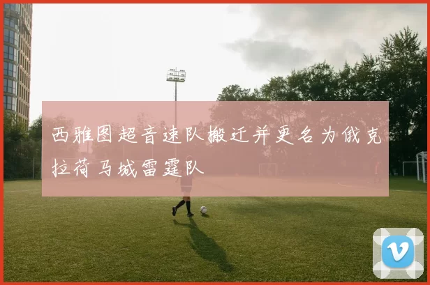 西雅图超音速队搬迁并更名为俄克拉荷马城雷霆队