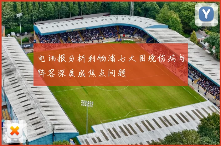 电讯报分析利物浦七大困境伤病与阵容深度成焦点问题