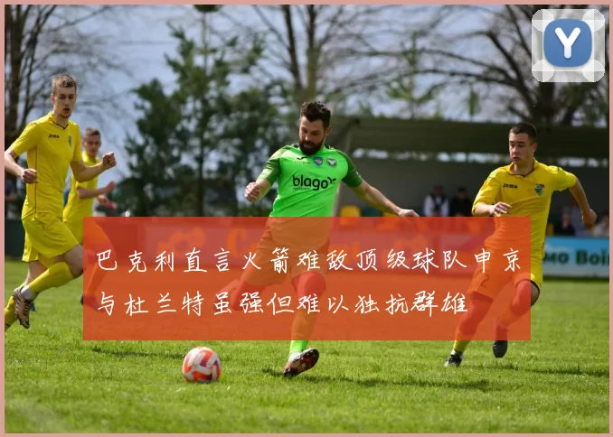 巴克利直言火箭难敌顶级球队申京与杜兰特虽强但难以独抗群雄