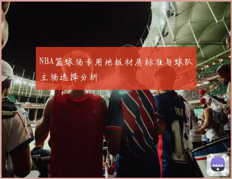 NBA篮球场专用地板材质标准与球队主场选择分析