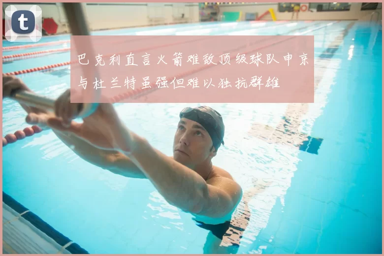 巴克利直言火箭难敌顶级球队申京与杜兰特虽强但难以独抗群雄