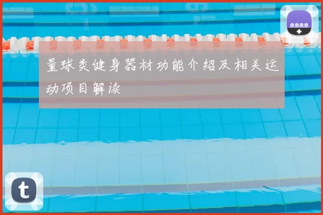 量球类健身器材功能介绍及相关运动项目解读