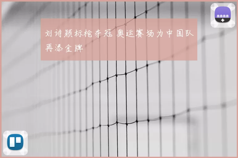 刘诗颖标枪夺冠 奥运赛场为中国队再添金牌