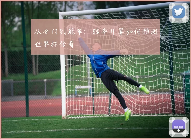 从冷门到冠军:赔率计算如何预测世界杯传奇