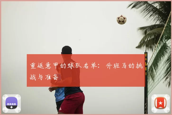 重返意甲的球队名单：升班马的挑战与准备