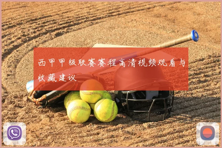 西甲甲级联赛赛程高清视频观看与收藏建议