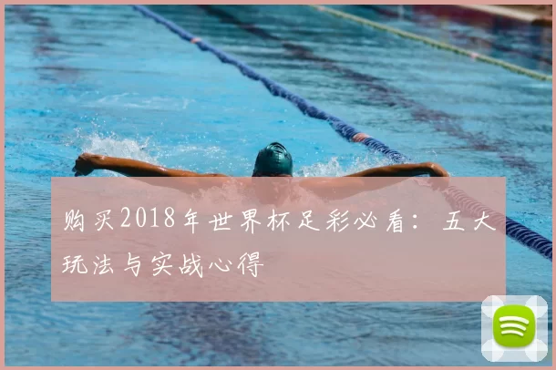 购买2018年世界杯足彩必看:五大玩法与实战心得