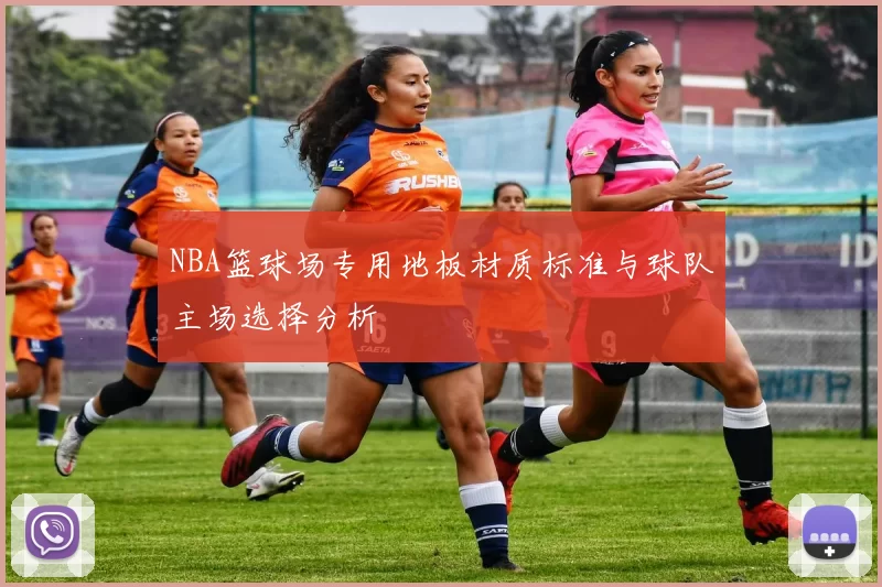 NBA篮球场专用地板材质标准与球队主场选择分析