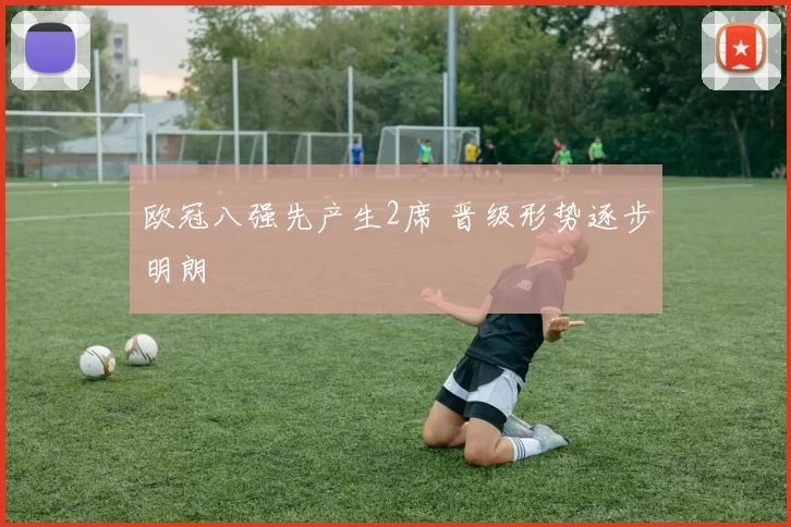 欧冠八强先产生2席 晋级形势逐步明朗