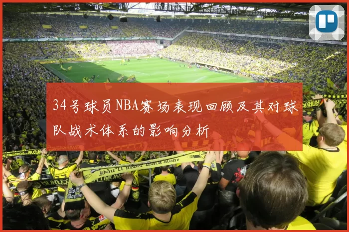 34号球员NBA赛场表现回顾及其对球队战术体系的影响分析