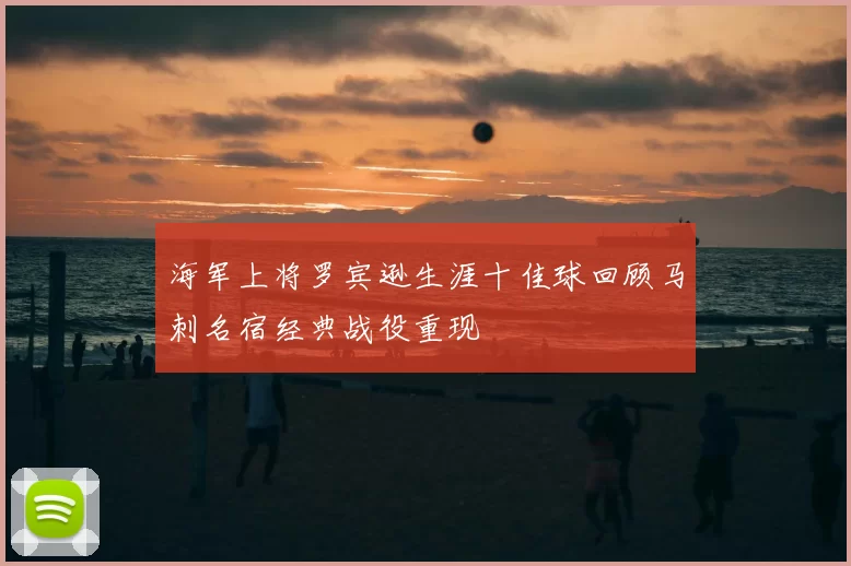海军上将罗宾逊生涯十佳球回顾马刺名宿经典战役重现