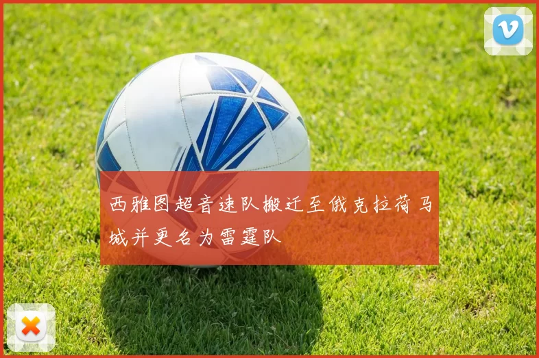 西雅图超音速队搬迁至俄克拉荷马城并更名为雷霆队