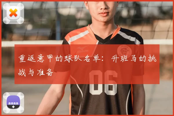 重返意甲的球队名单:升班马的挑战与准备