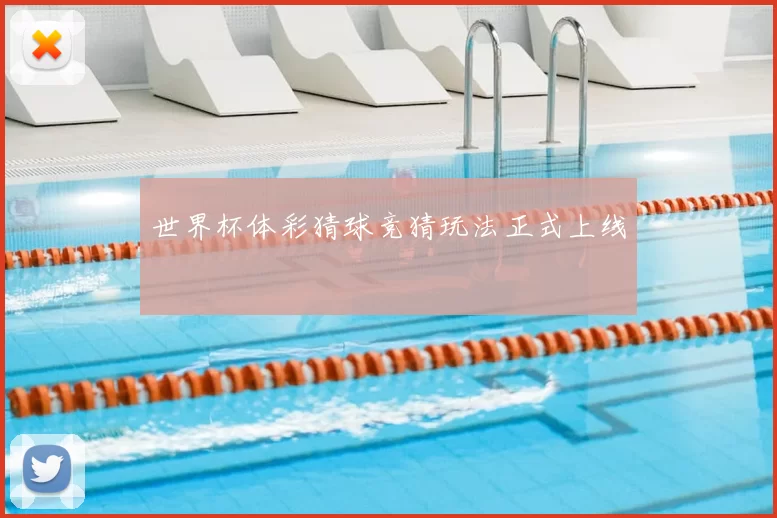 世界杯体彩猜球竞猜玩法正式上线