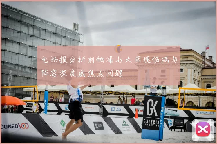 电讯报分析利物浦七大困境伤病与阵容深度成焦点问题