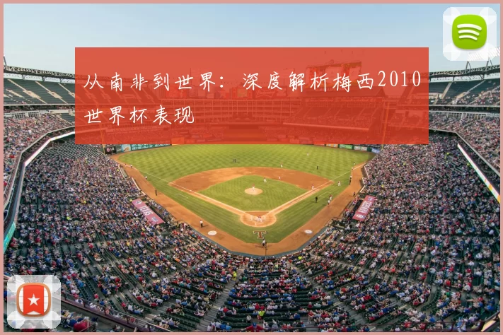 从南非到世界:深度解析梅西2010世界杯表现