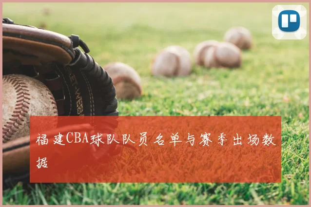 福建CBA球队队员名单与赛季出场数据