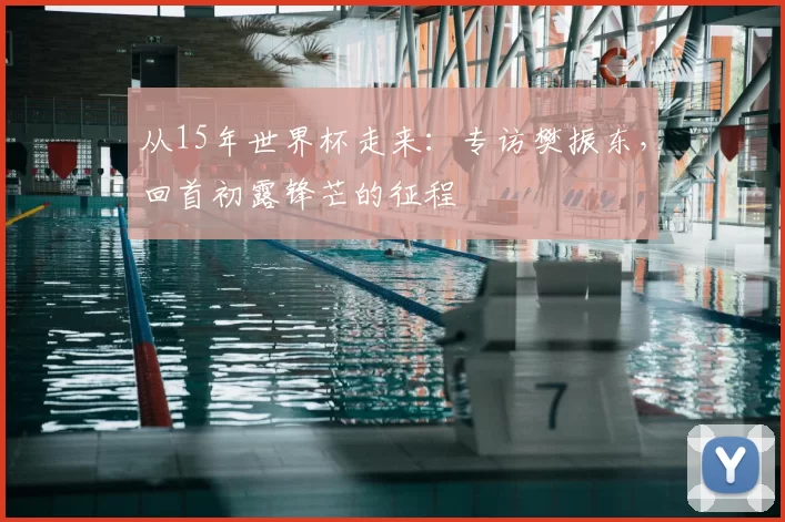 从15年世界杯走来：专访樊振东，回首初露锋芒的征程