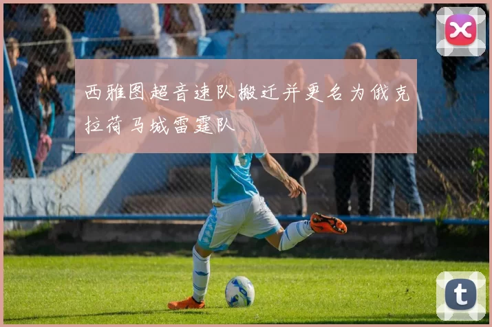 西雅图超音速队搬迁并更名为俄克拉荷马城雷霆队