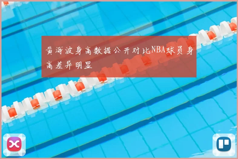 黄海波身高数据公开对比NBA球员身高差异明显