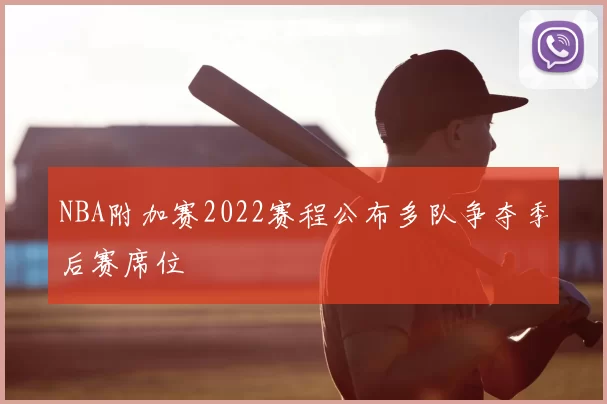 NBA附加赛2022赛程公布多队争夺季后赛席位