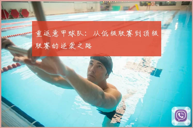 重返意甲球队:从低级联赛到顶级联赛的逆袭之路