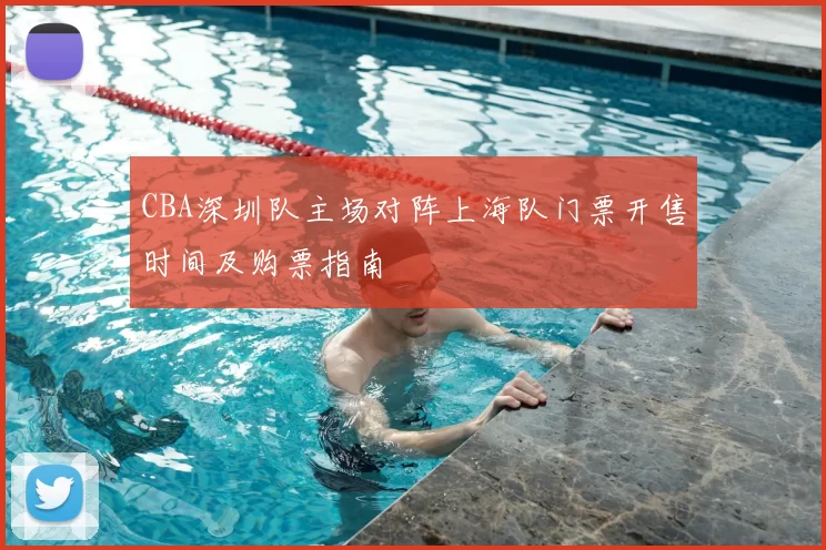 CBA深圳队主场对阵上海队门票开售时间及购票指南